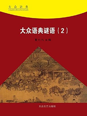 cover image of 大众语典谜语（2）